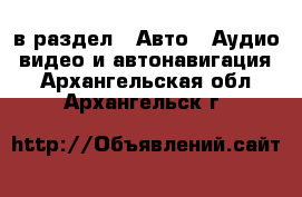  в раздел : Авто » Аудио, видео и автонавигация . Архангельская обл.,Архангельск г.